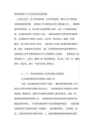 我国切削加工与刀具技术的发展趋势