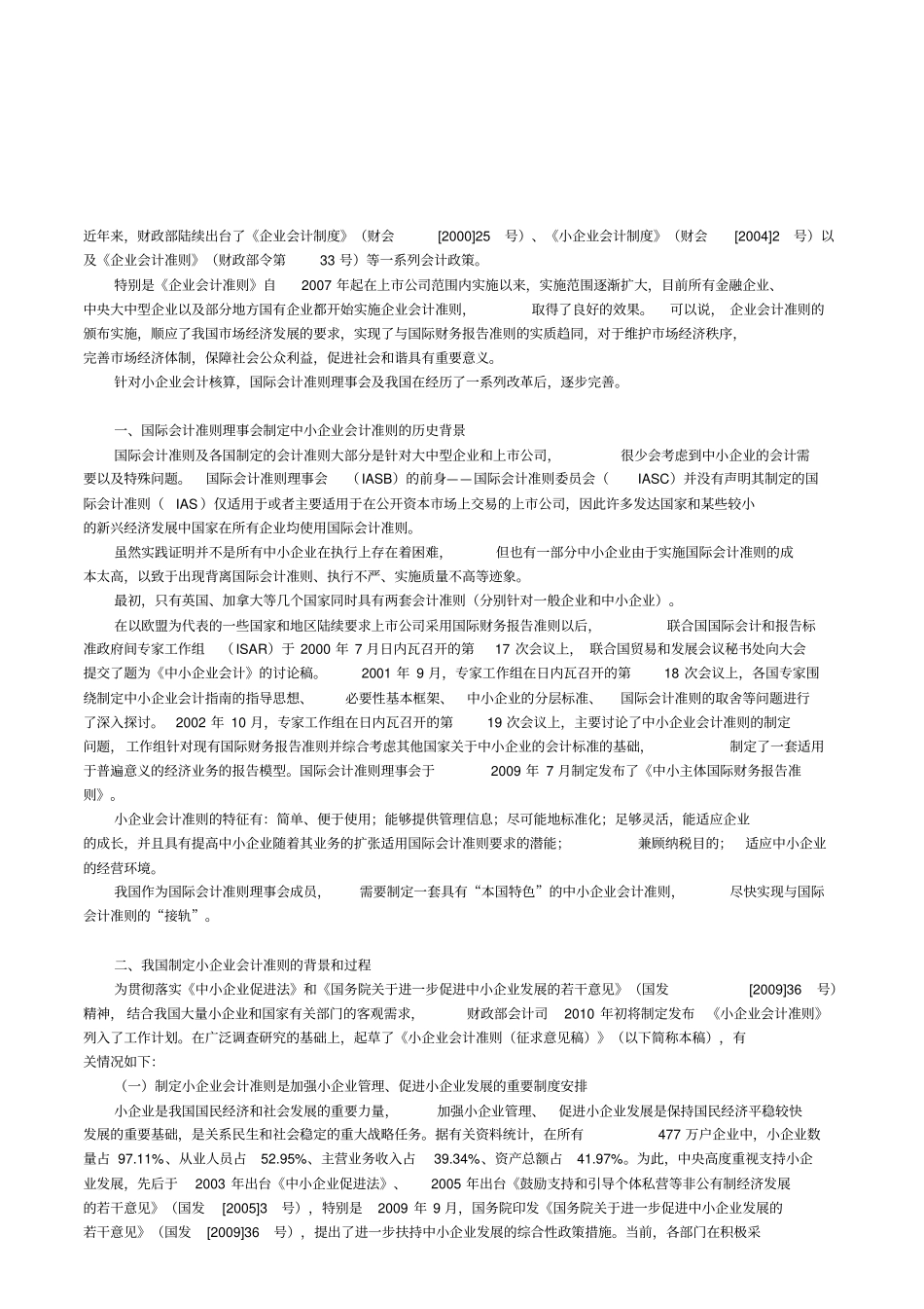 我国制定小企业会计准则的背景与过程_第1页