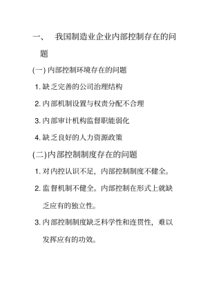 我国制造业企业内部控制存在的问题