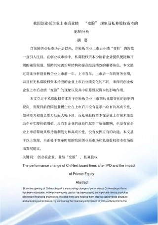 我国创业板企业上后业绩变脸现象和私募股权资本的影响分析