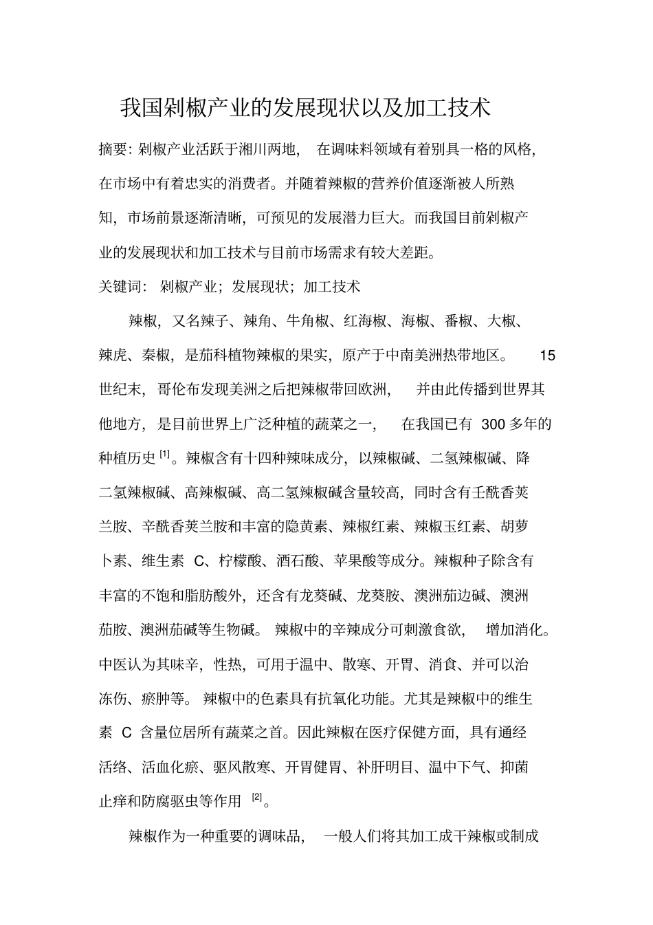 我国剁椒的发展现状以及加工技术汇总_第1页