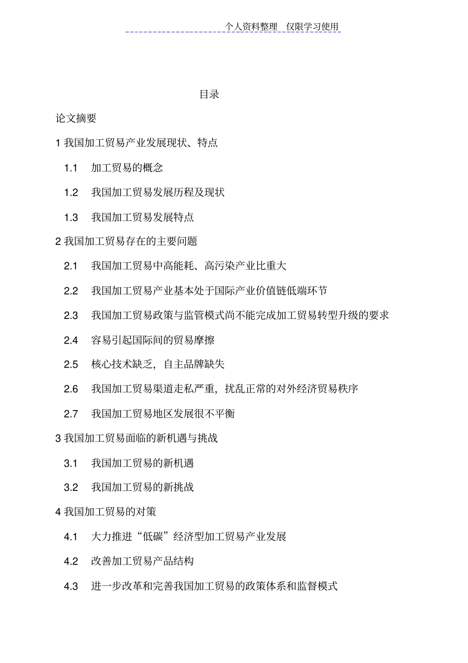 我国加工贸易存在问题及对策研究报告_第1页