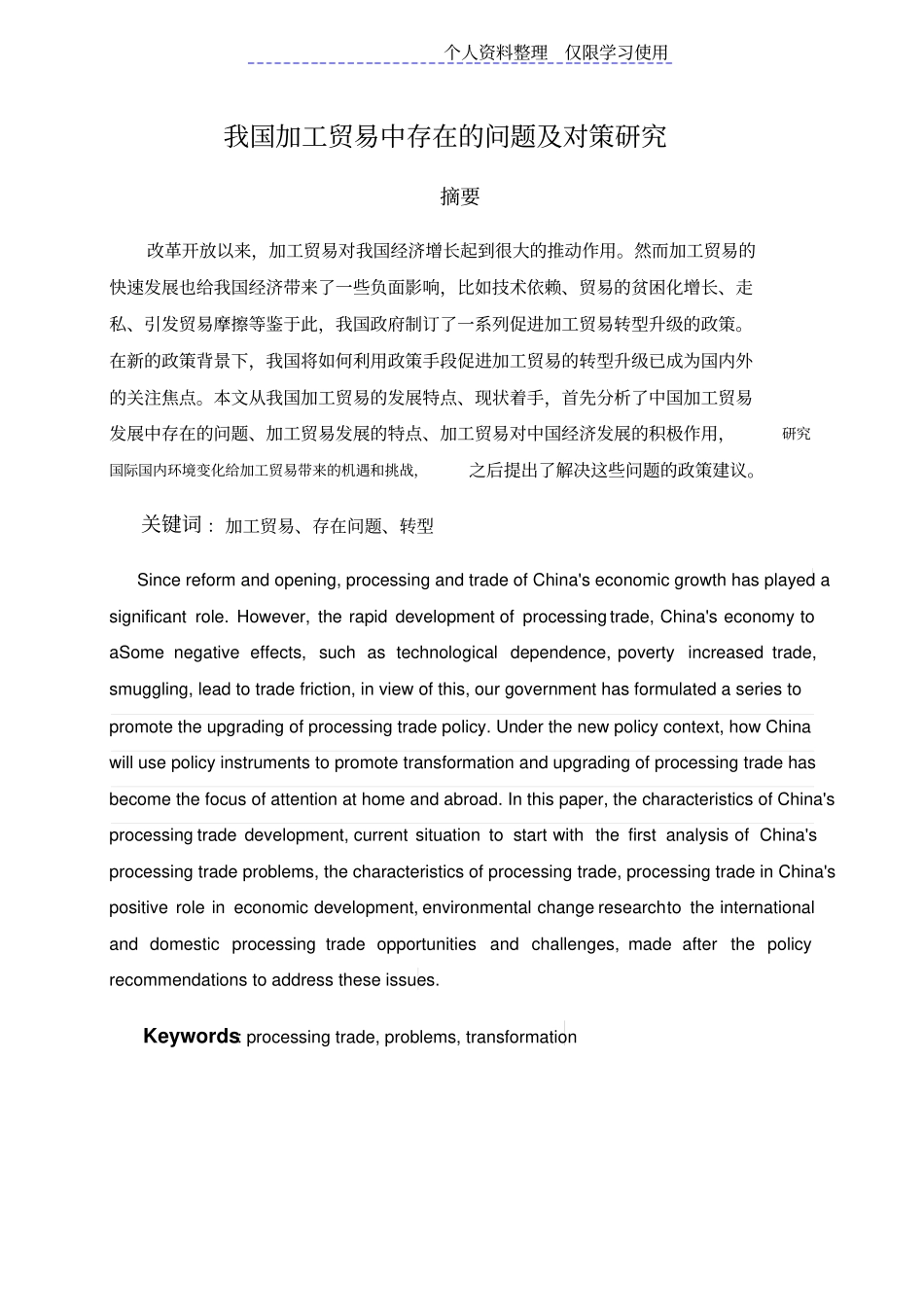 我国加工贸易存在问题及对策研究报告_第3页