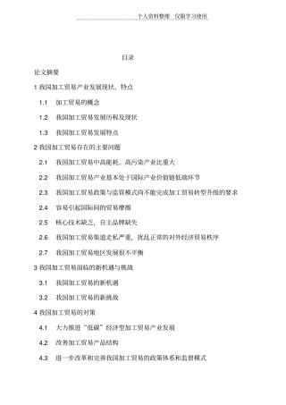 我国加工贸易存在问题及对策研究报告