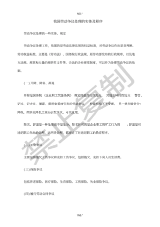 我国劳动争议处理的实体及程序