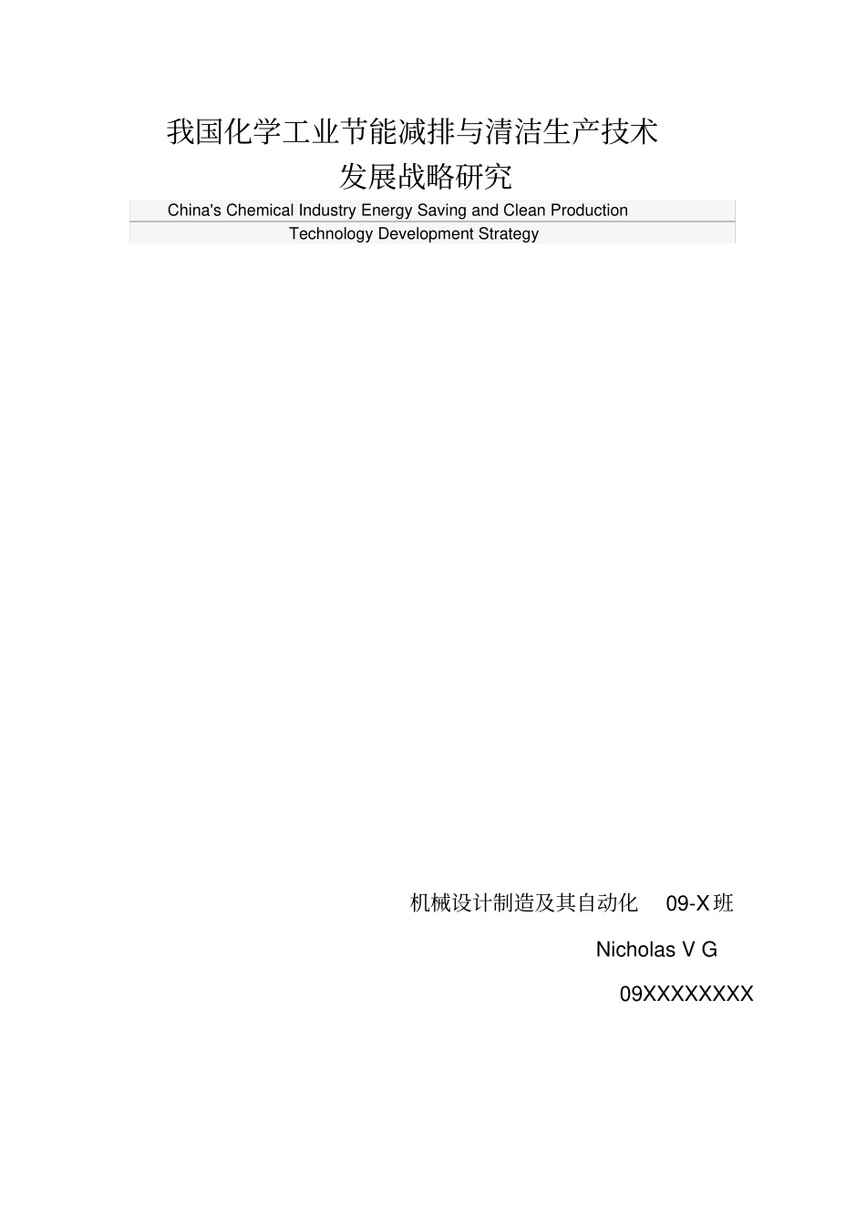 我国化学工业节能减排与清洁生产技术发展战略研究_第1页