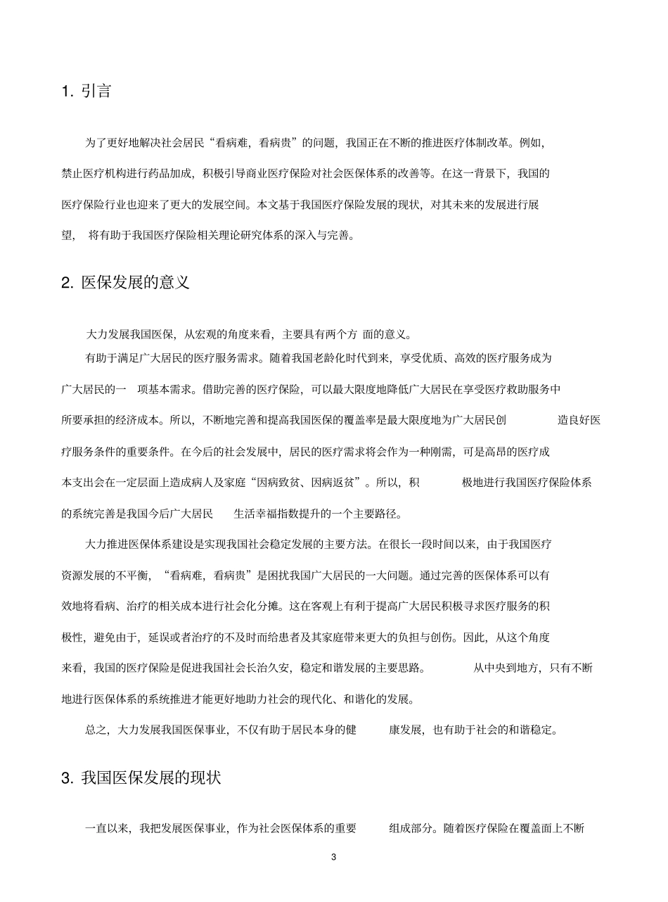 我国医保发展的现状及未来展望_第3页