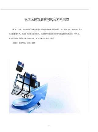 我国医保发展的现状及未来展望