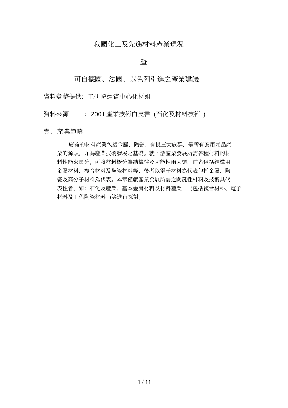 我国化工及先进主要材料产业现况_第1页