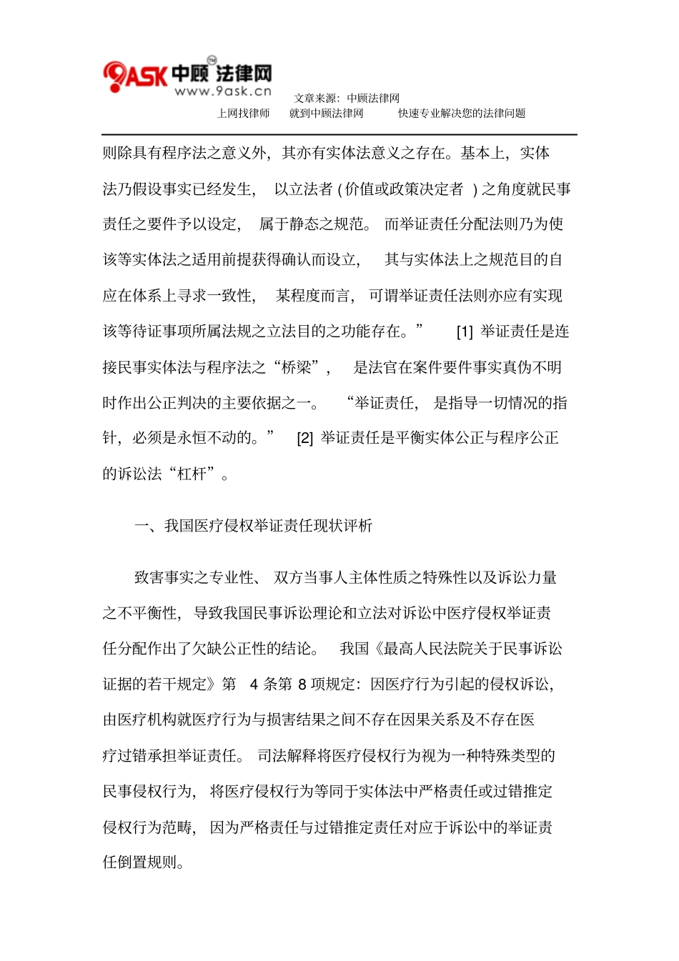 我国医疗侵权举证责任分配之反思和重构_第2页