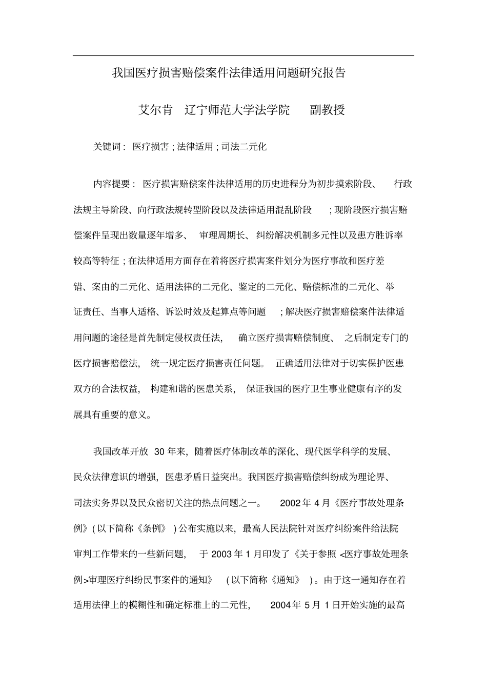 我国医疗损害赔偿案件法律适用问题研究报告_第1页