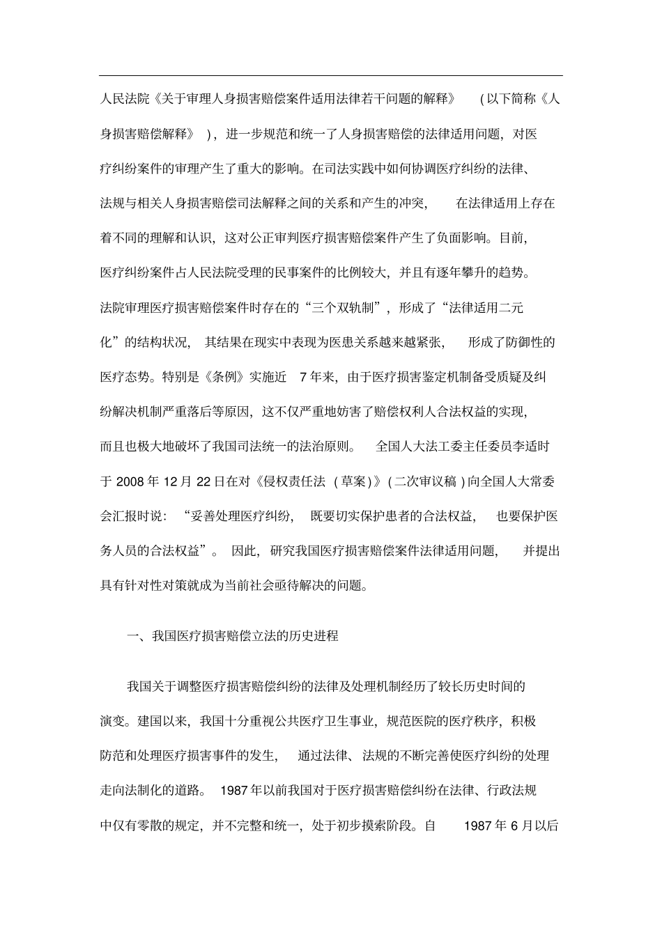 我国医疗损害赔偿案件法律适用问题研究报告_第2页