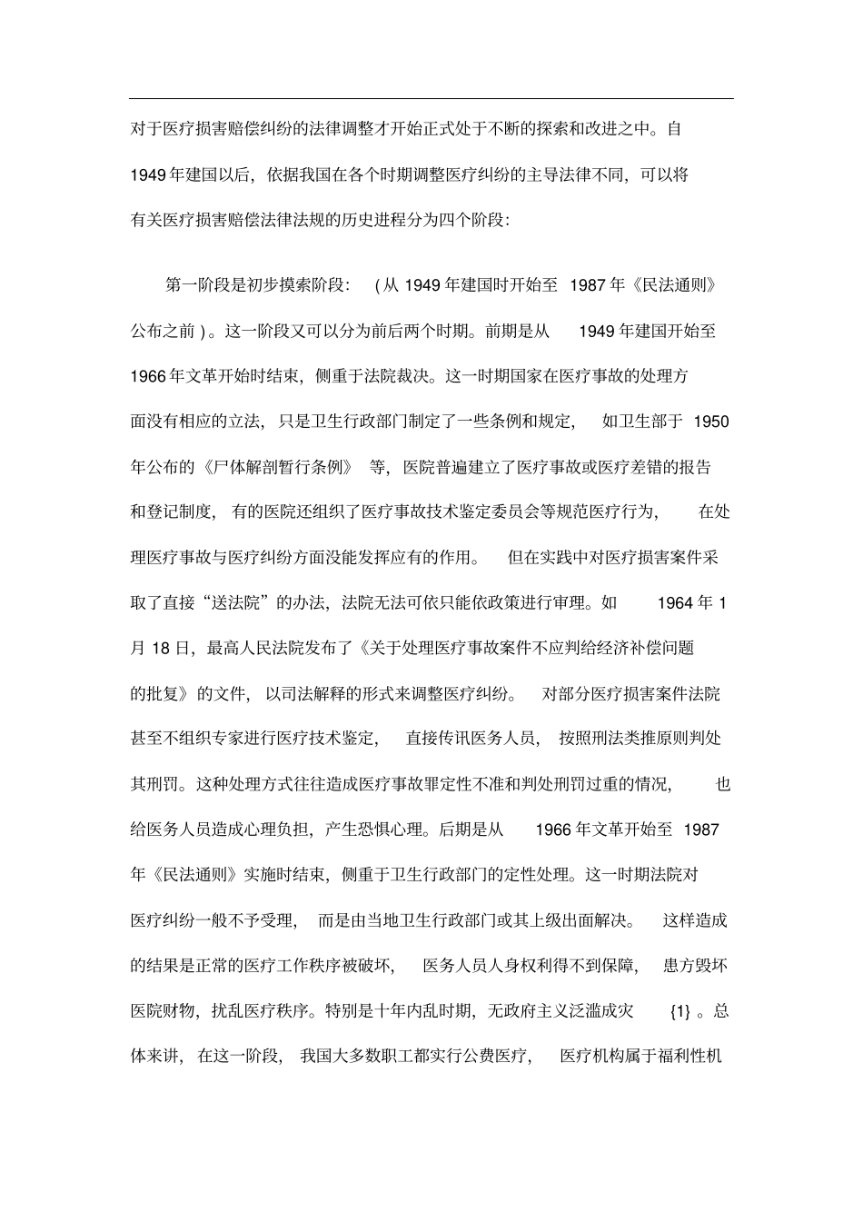 我国医疗损害赔偿案件法律适用问题研究报告_第3页