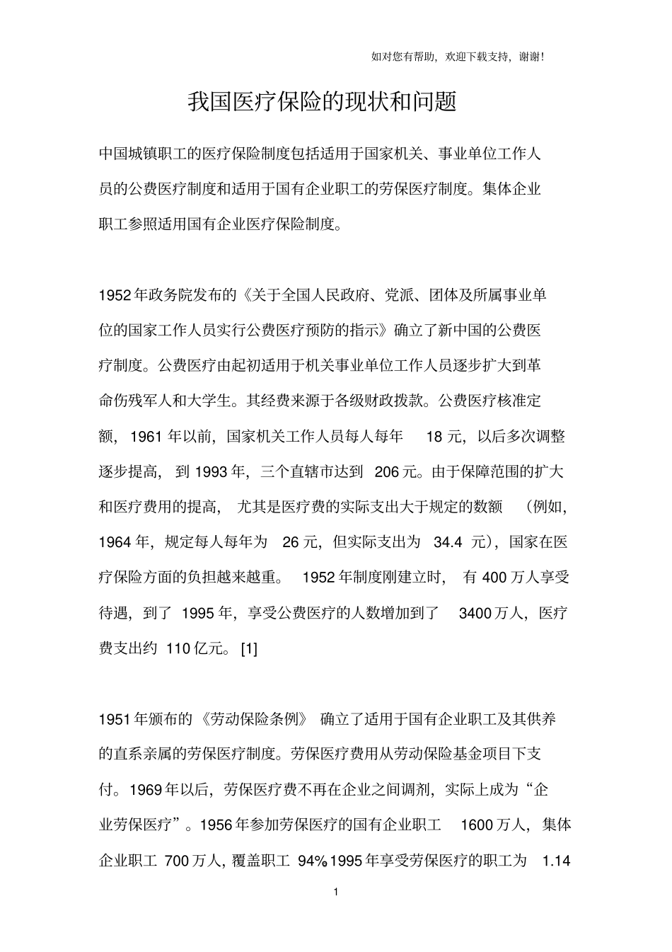 我国医疗保险的现状和问题_第1页