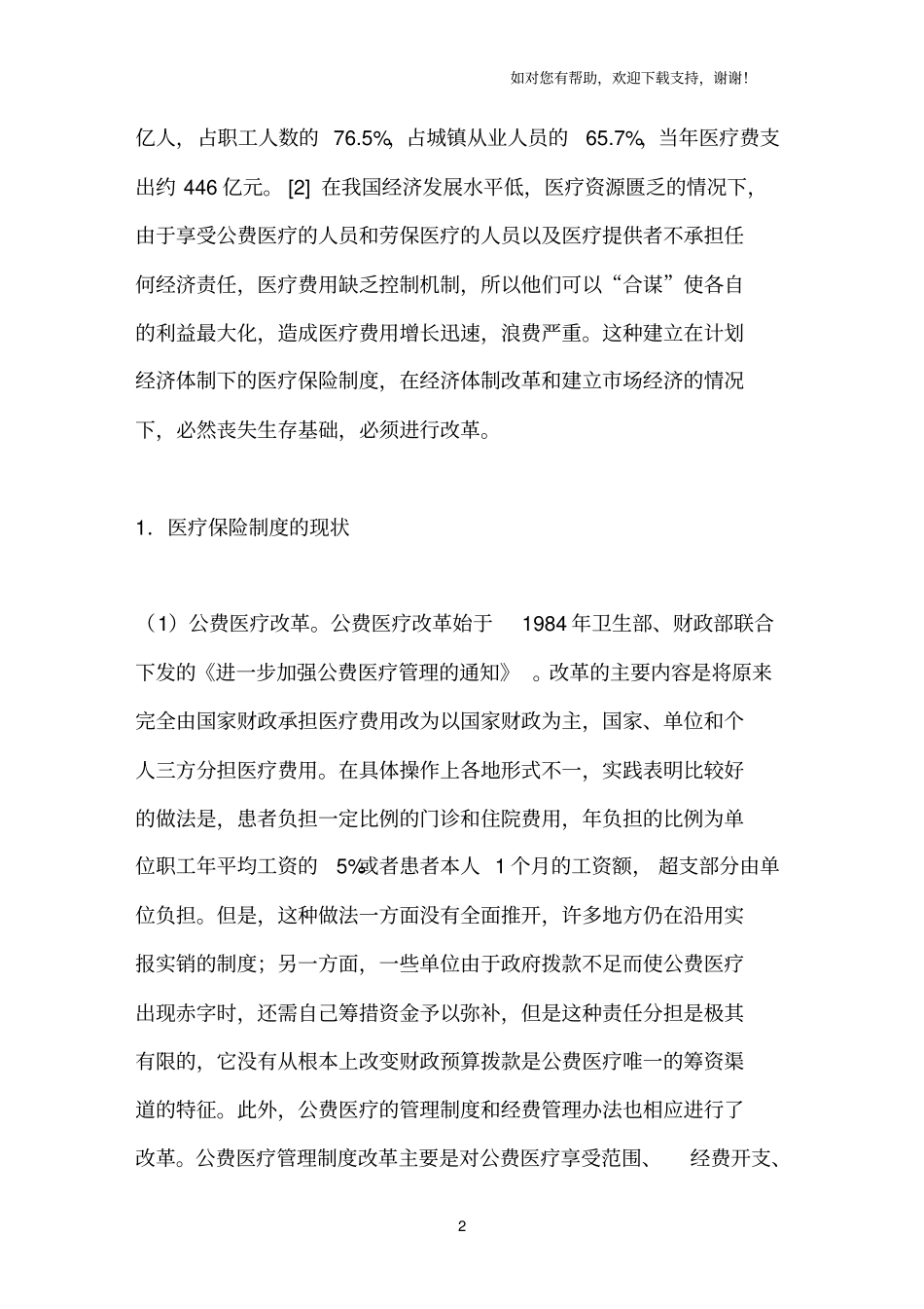 我国医疗保险的现状和问题_第2页