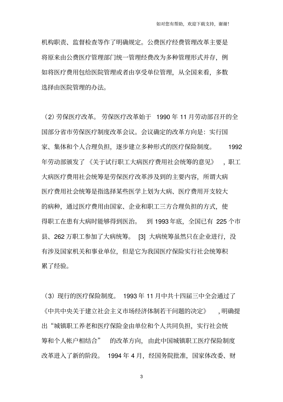 我国医疗保险的现状和问题_第3页