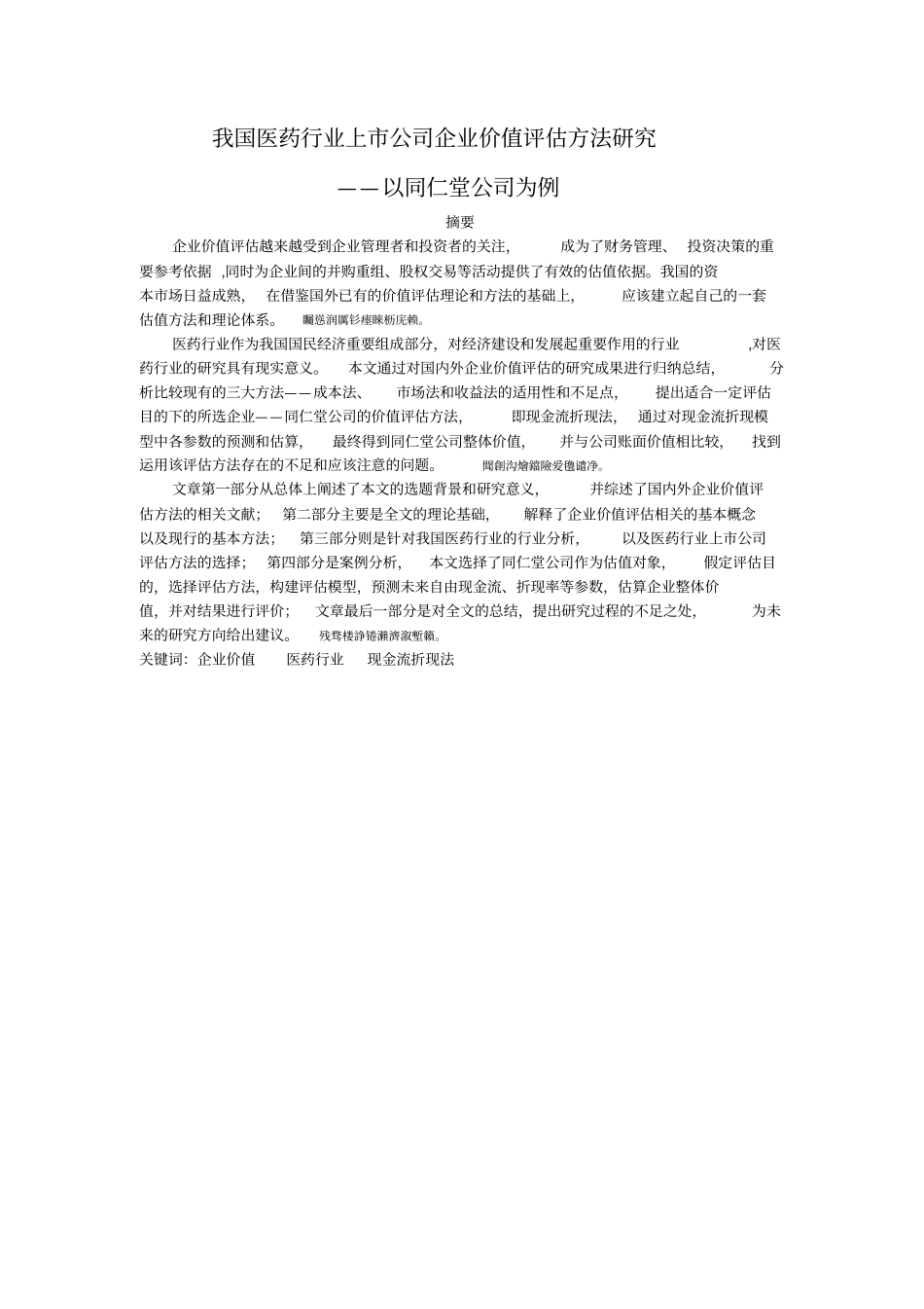 我国医药行业上公司企业价值评价方法研究毕业论文_第1页