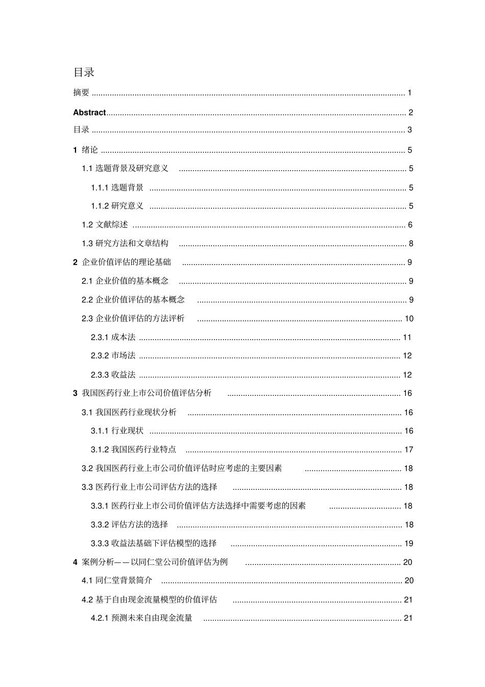 我国医药行业上公司企业价值评价方法研究毕业论文_第3页