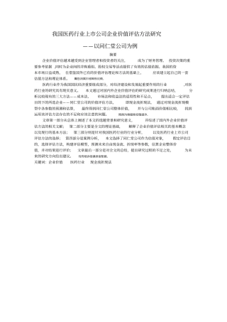 我国医药行业上公司企业价值评价方法研究毕业论文