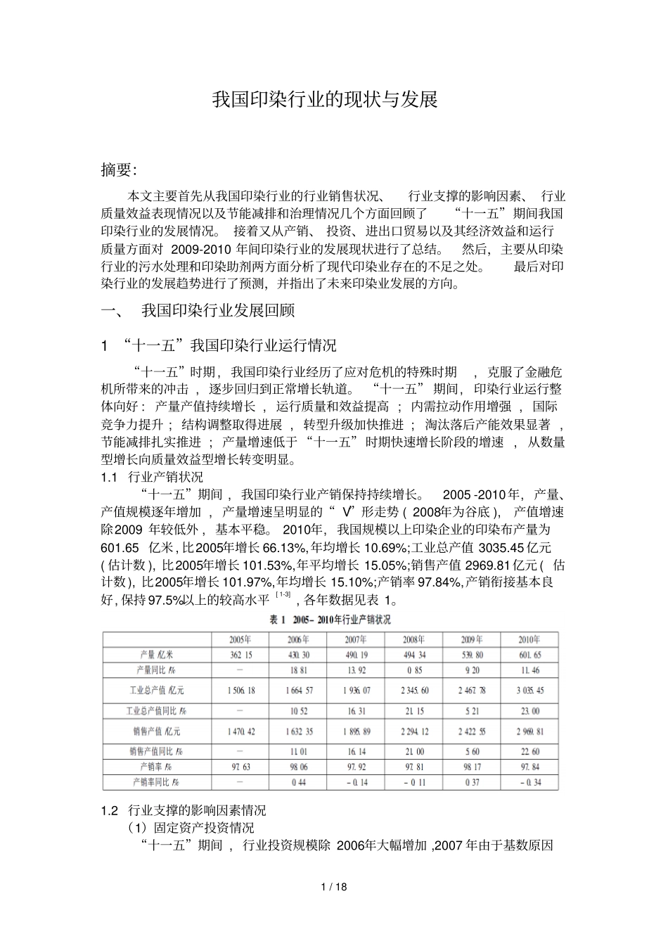 我国印染行业现状与发展趋势_第1页
