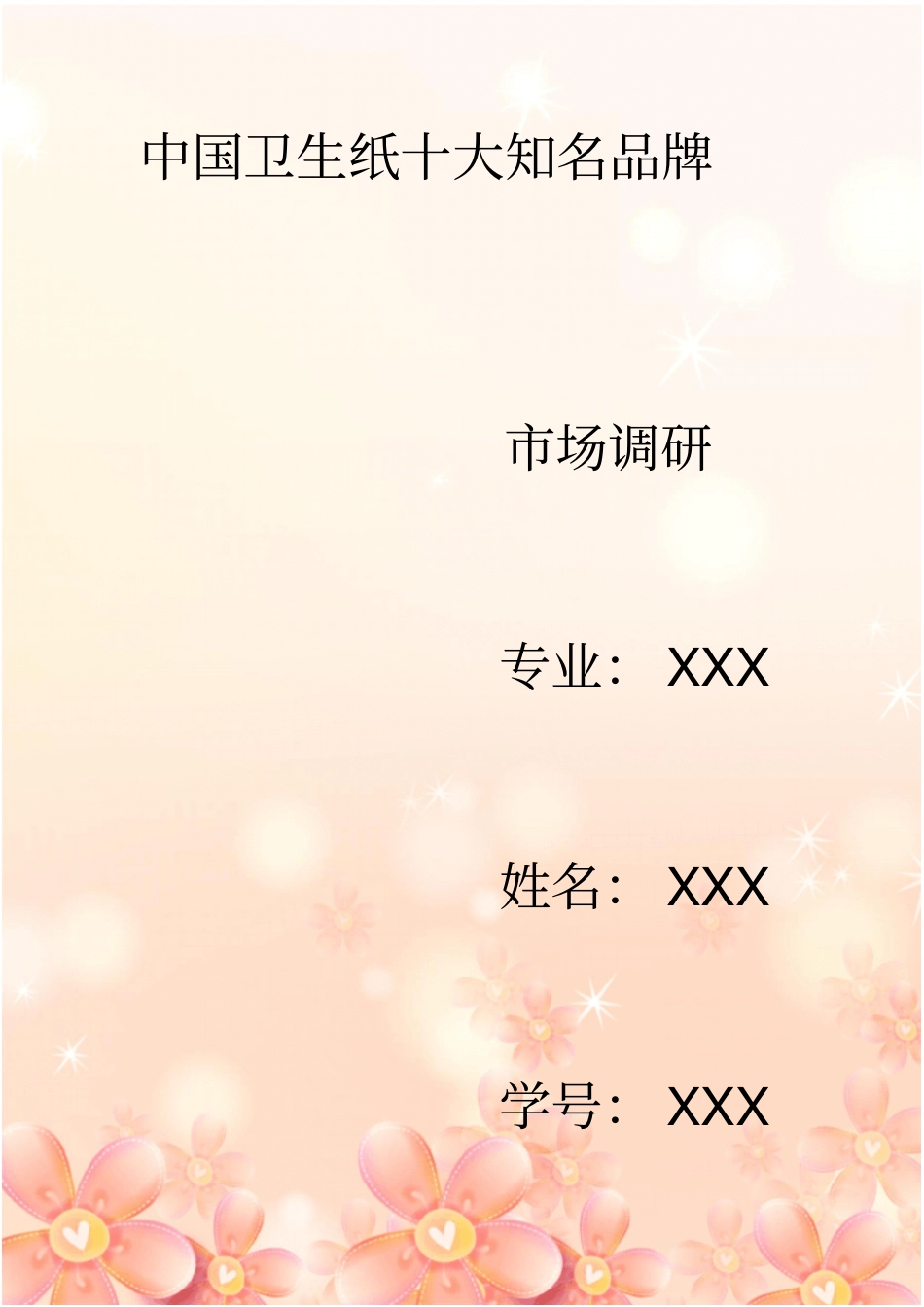我国卫生纸十大知名品牌_第1页
