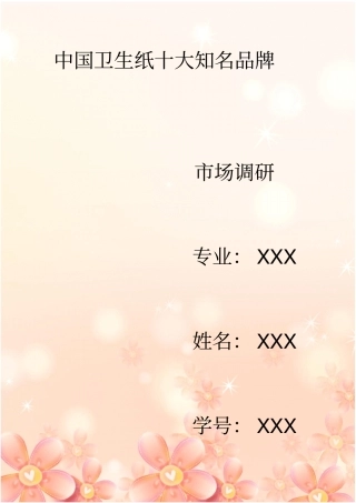 我国卫生纸十大知名品牌