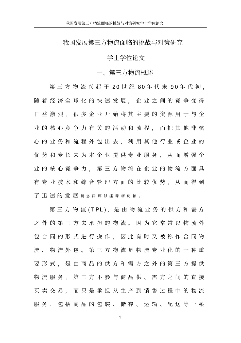 我国发展第三方物流面临的挑战与对策研究学士学位论文_第1页