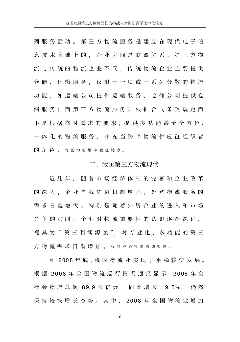 我国发展第三方物流面临的挑战与对策研究学士学位论文_第2页