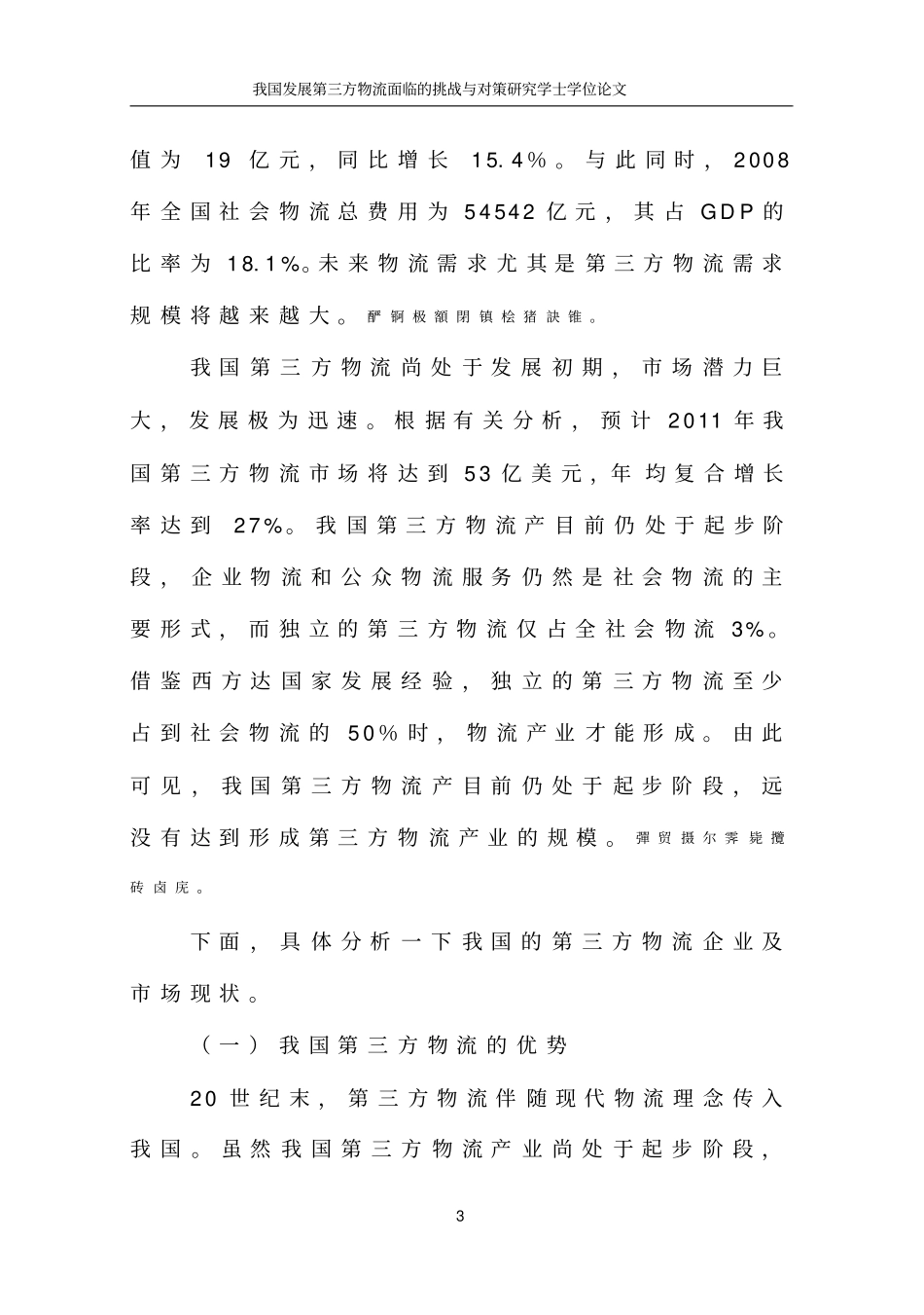 我国发展第三方物流面临的挑战与对策研究学士学位论文_第3页