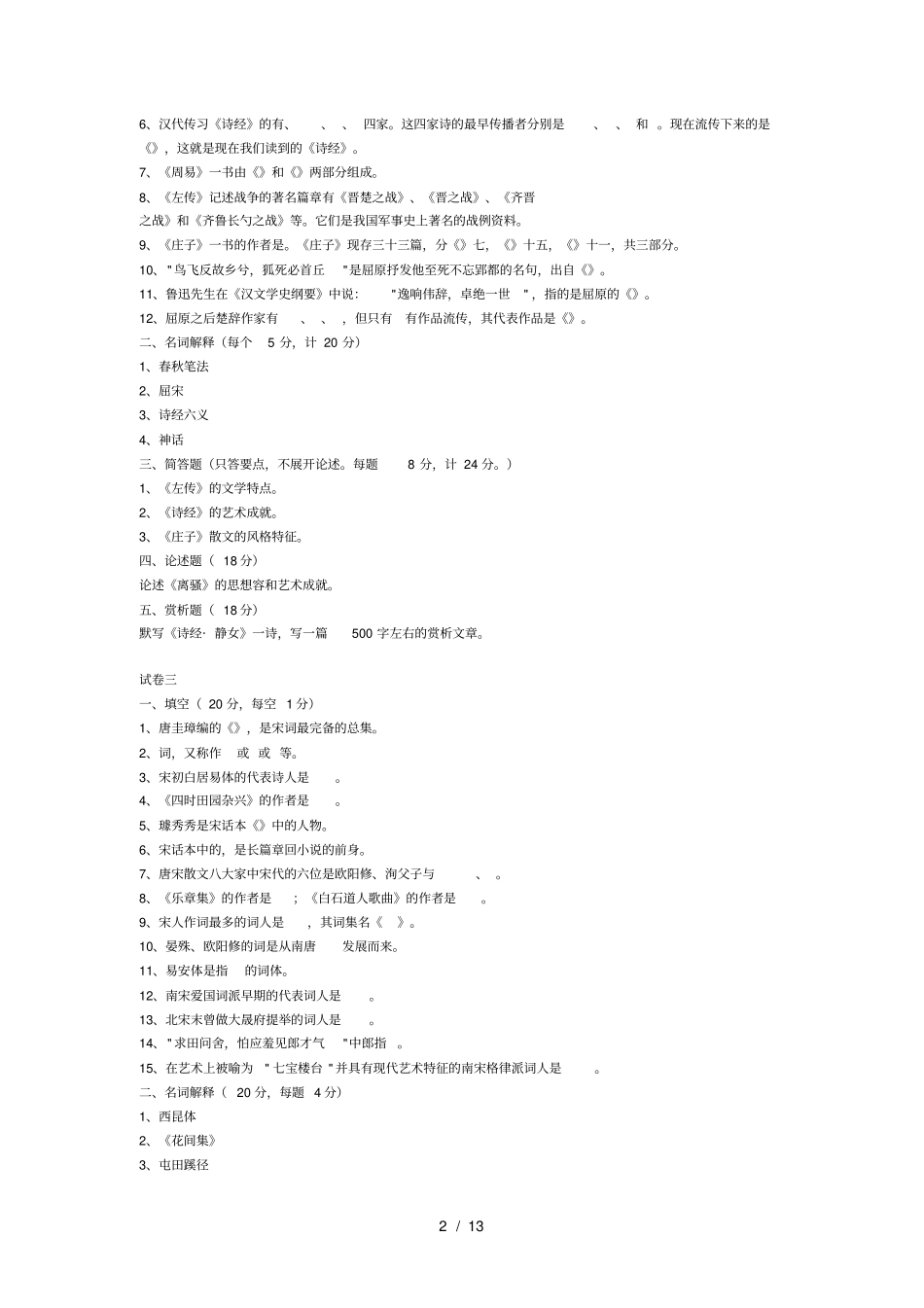 我国古代文学史试题库完整_第2页