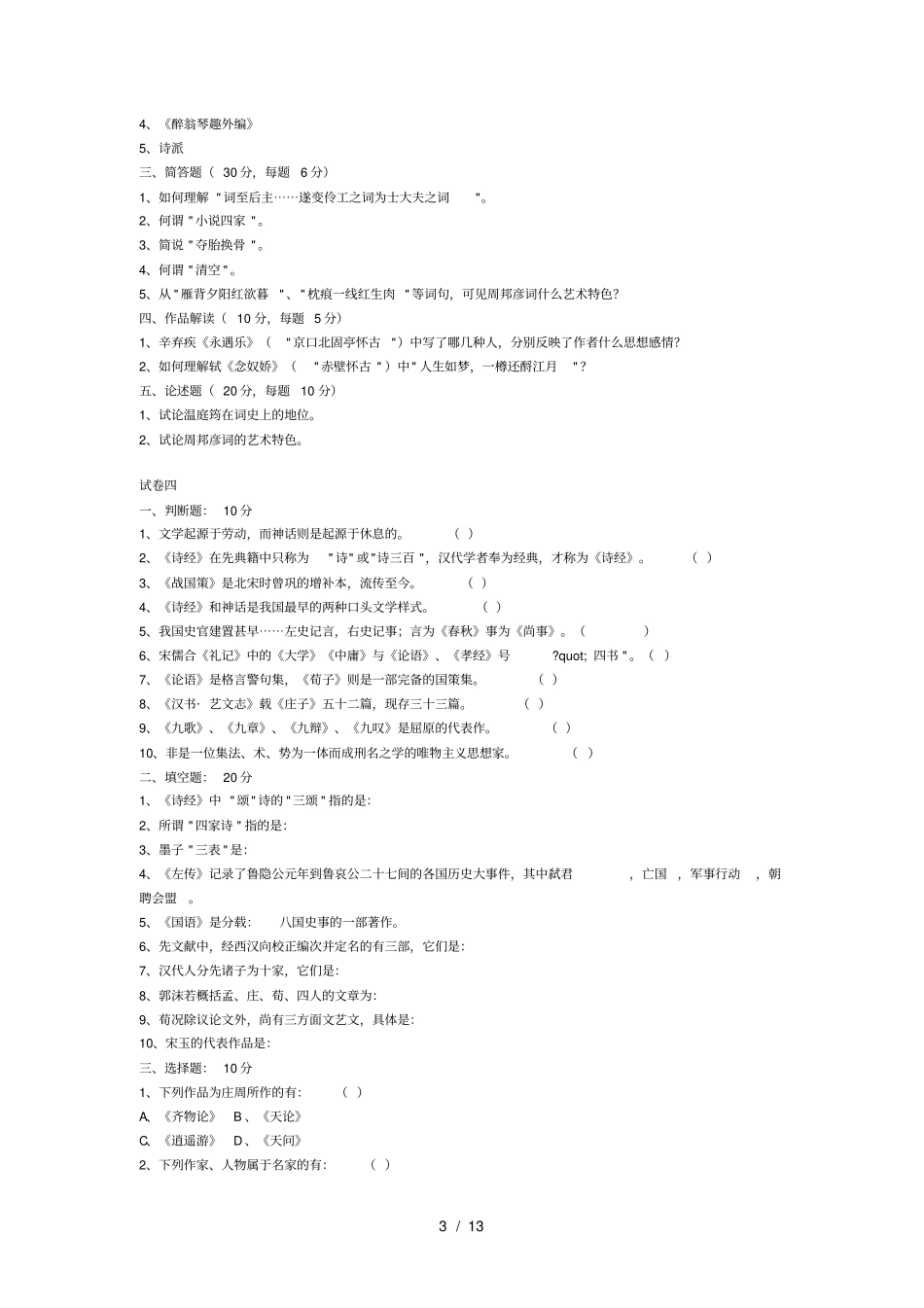 我国古代文学史试题库完整_第3页