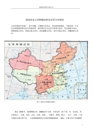 我国各玉米种植结构及杂草分布情况汇总