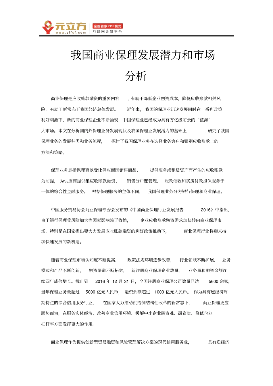 我国商业保理的发展潜力和场分析_第1页