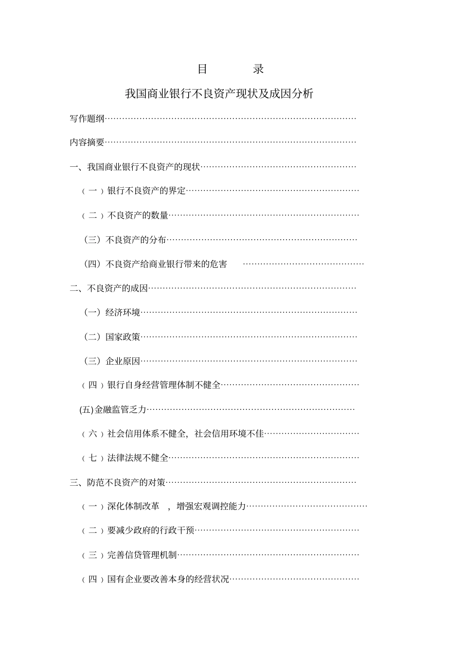 我国商业银行不良资产的现状及成因9170425_第1页