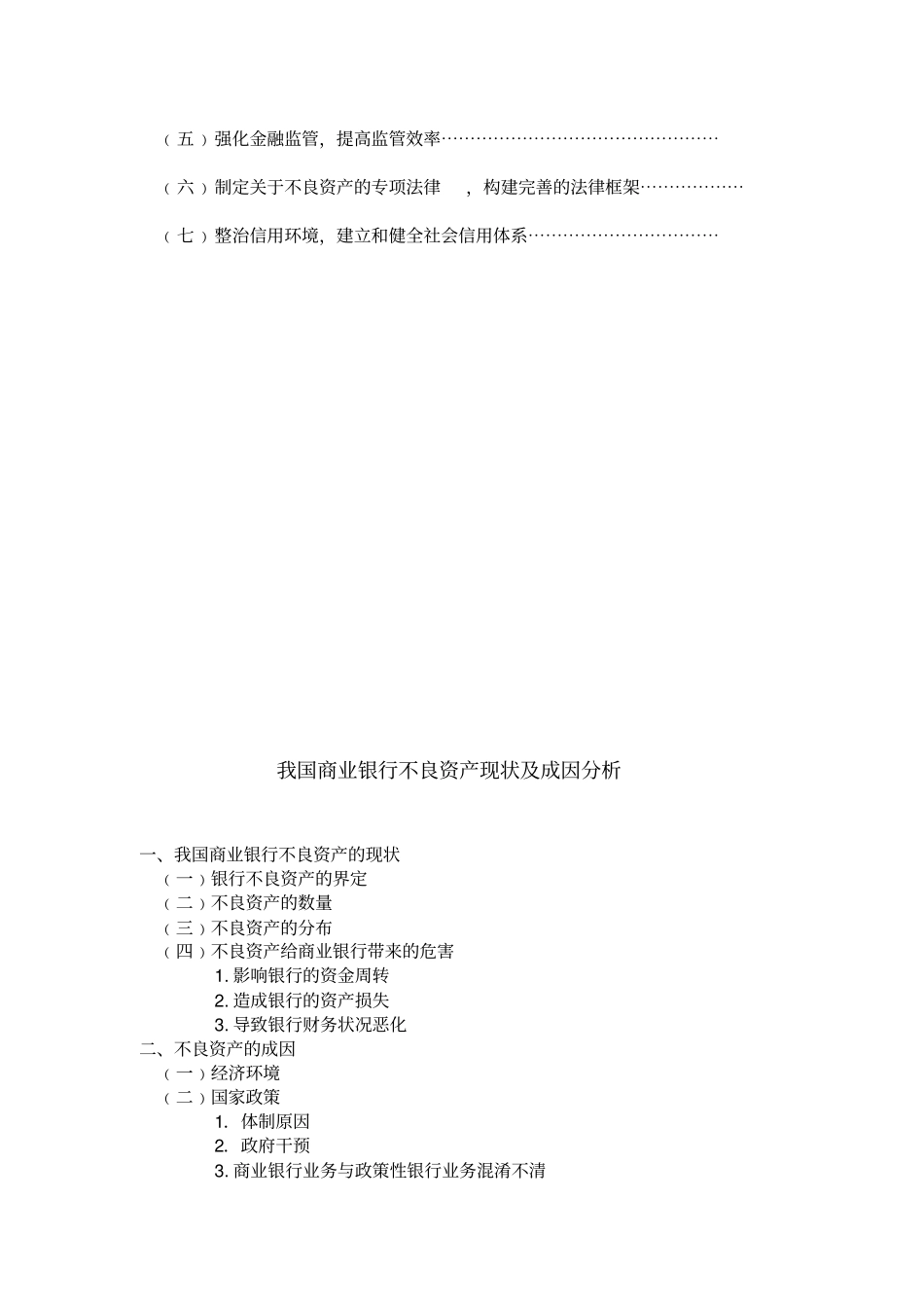 我国商业银行不良资产的现状及成因9170425_第2页