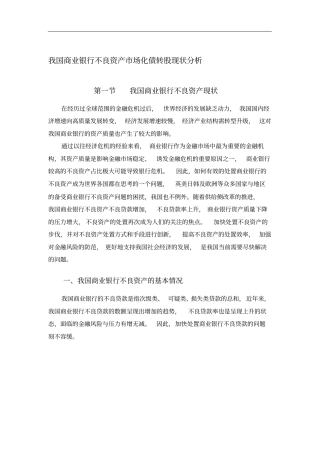 我国商业银行不良资产场化债转股现状分析