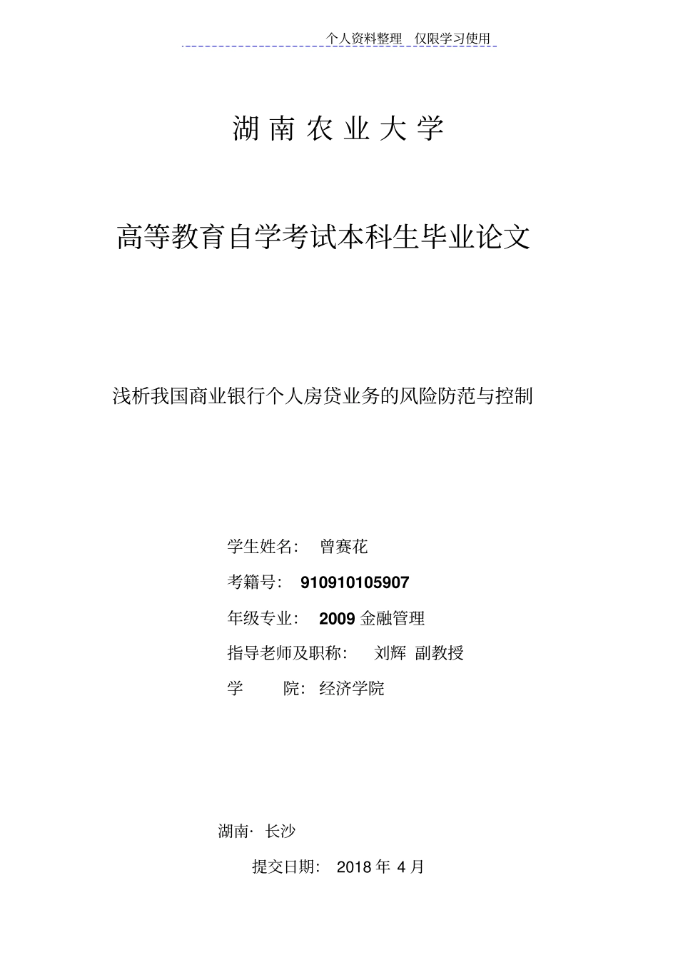 我国商业银行个人房贷业务风险防范与控制_第1页