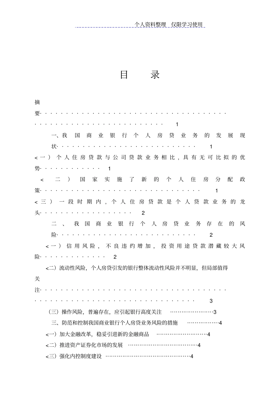 我国商业银行个人房贷业务风险防范与控制_第3页