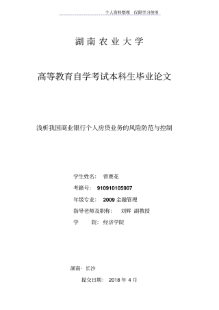 我国商业银行个人房贷业务风险防范与控制