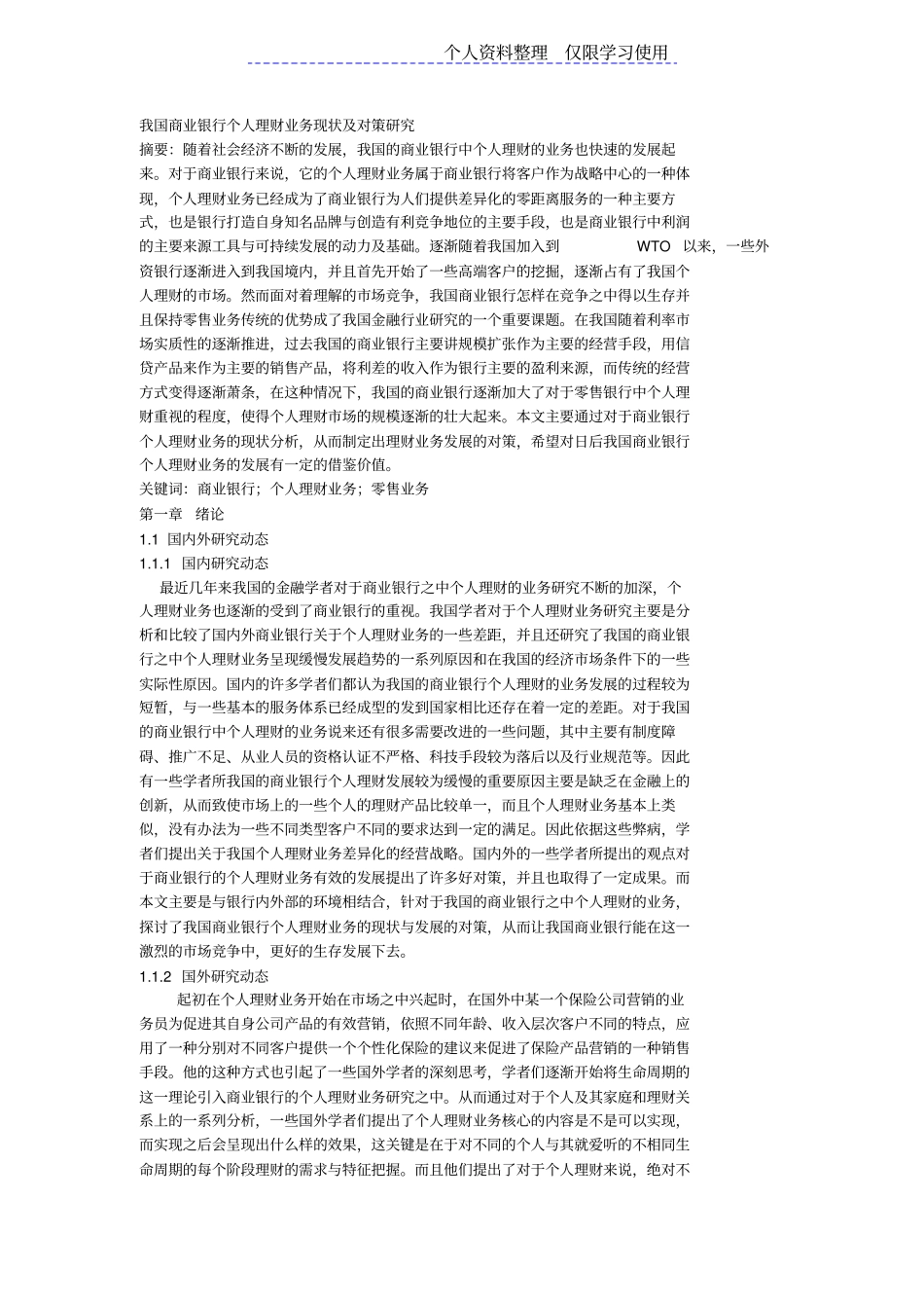 我国商业银行个人理财业务现状及对策研究报告_第1页