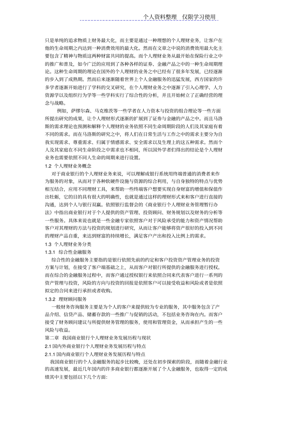 我国商业银行个人理财业务现状及对策研究报告_第2页