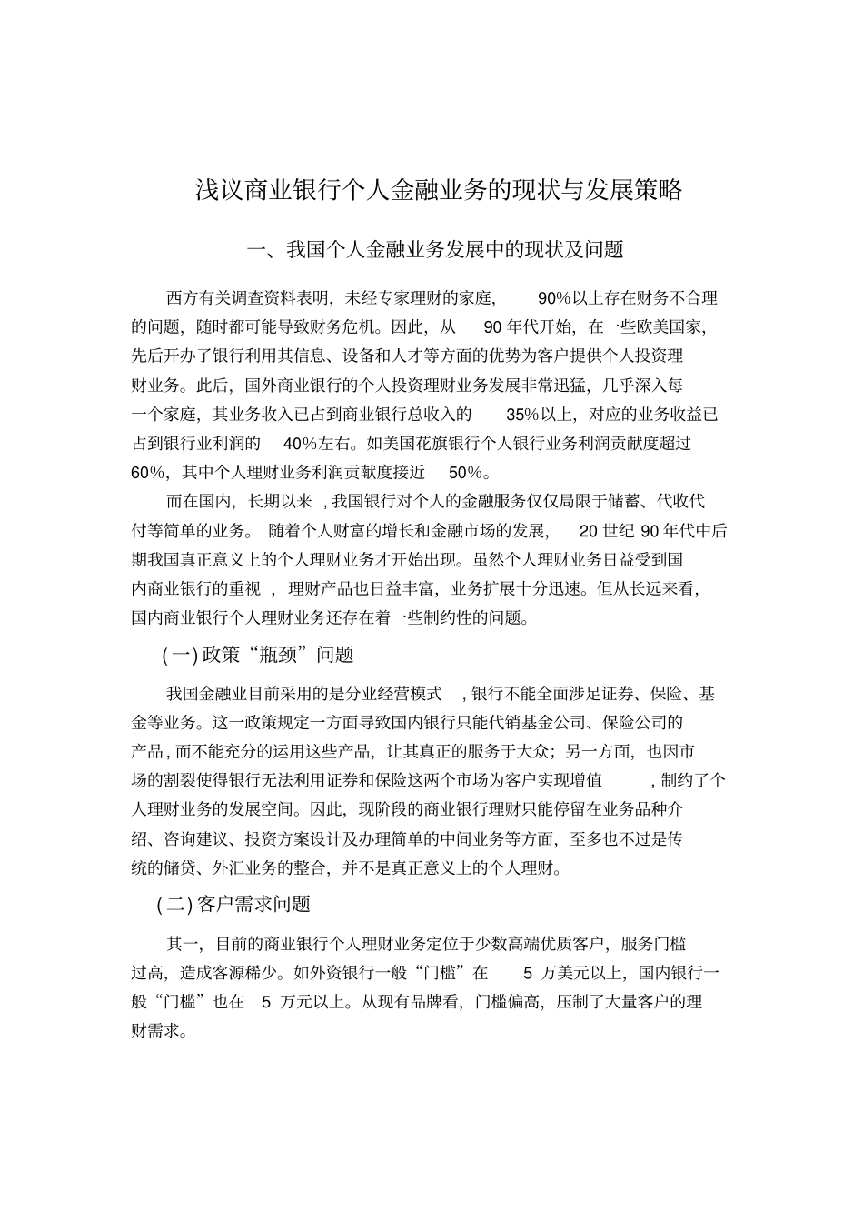 我国商业银行个人理财业务发展现状_第1页