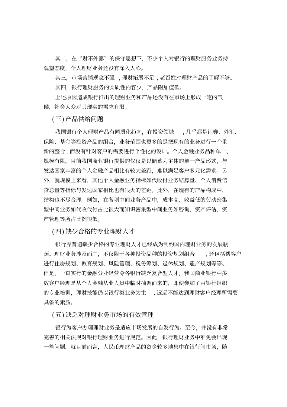 我国商业银行个人理财业务发展现状_第2页