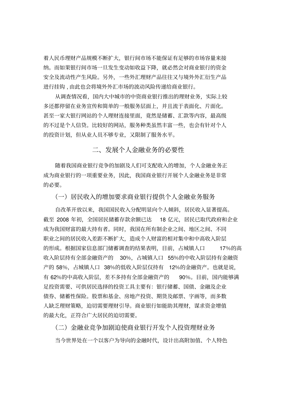 我国商业银行个人理财业务发展现状_第3页