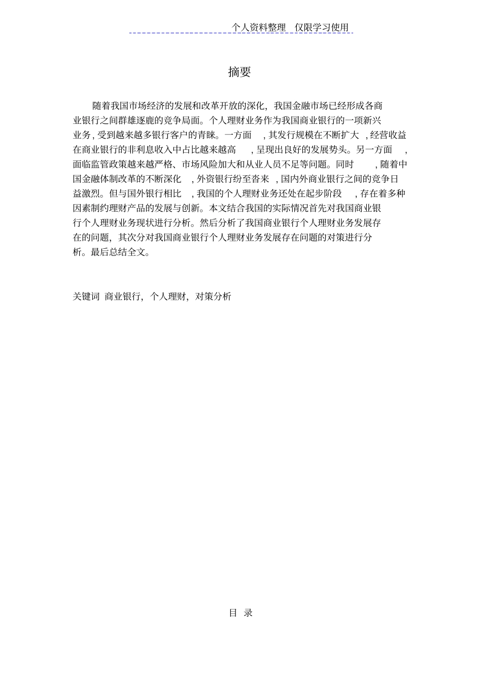 我国商业银行个人理财业务风险及防范研究报告_第1页