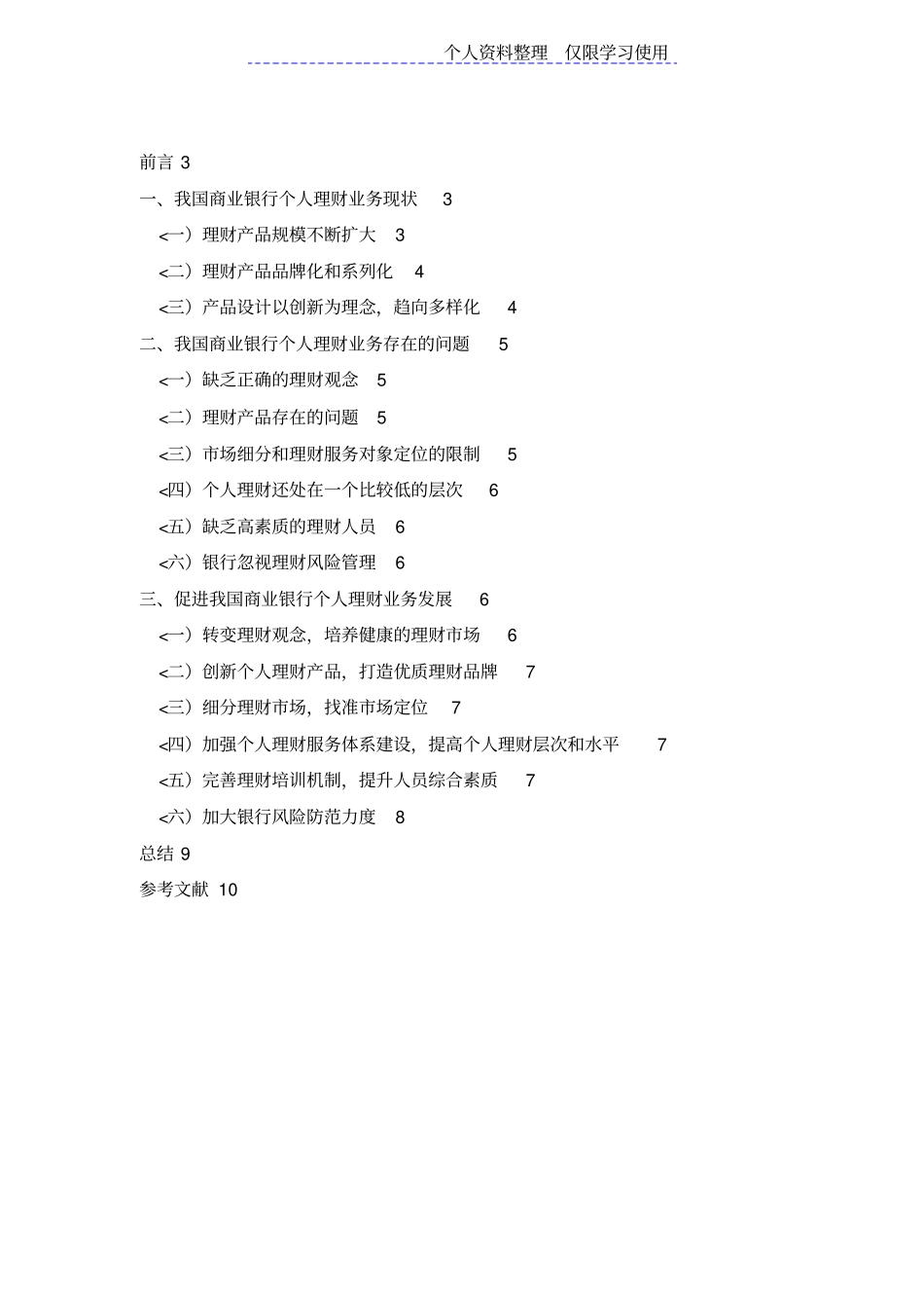 我国商业银行个人理财业务风险及防范研究报告_第2页