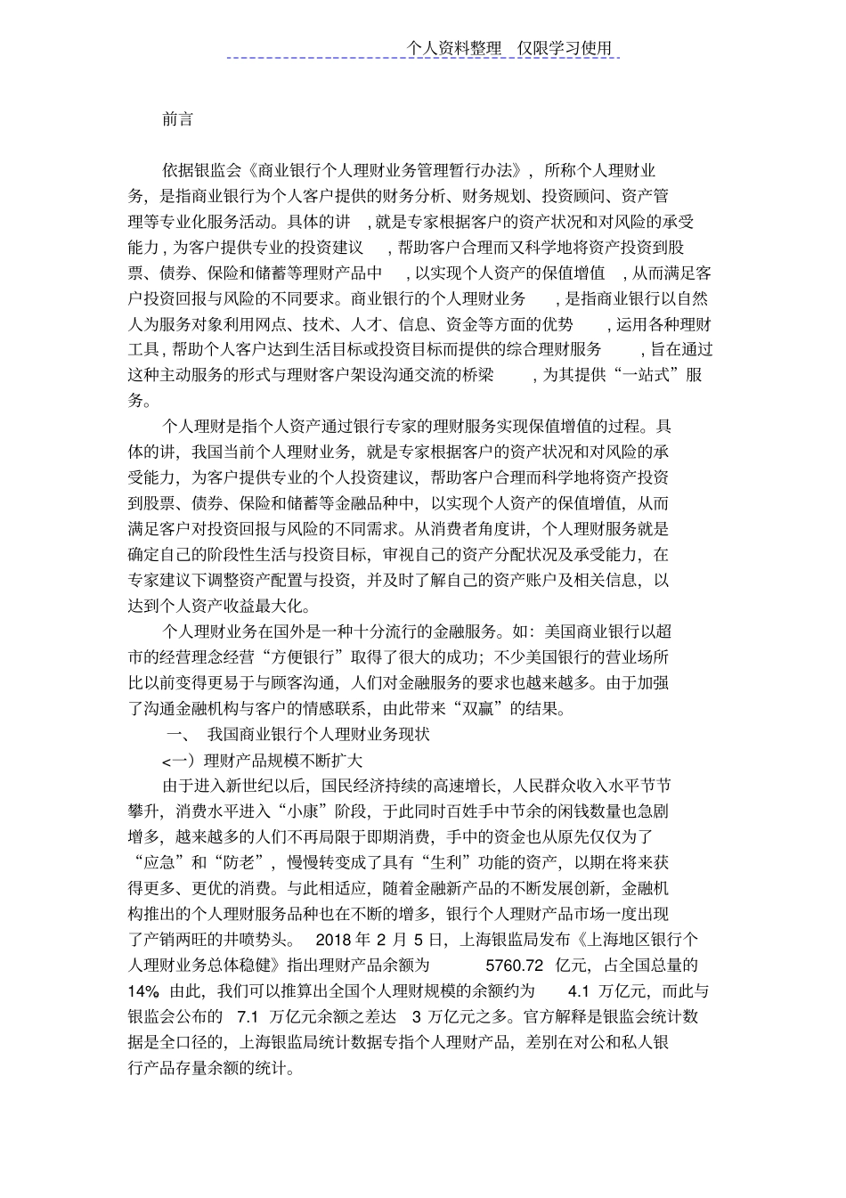 我国商业银行个人理财业务风险及防范研究报告_第3页