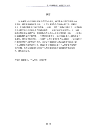 我国商业银行个人理财业务风险及防范研究报告