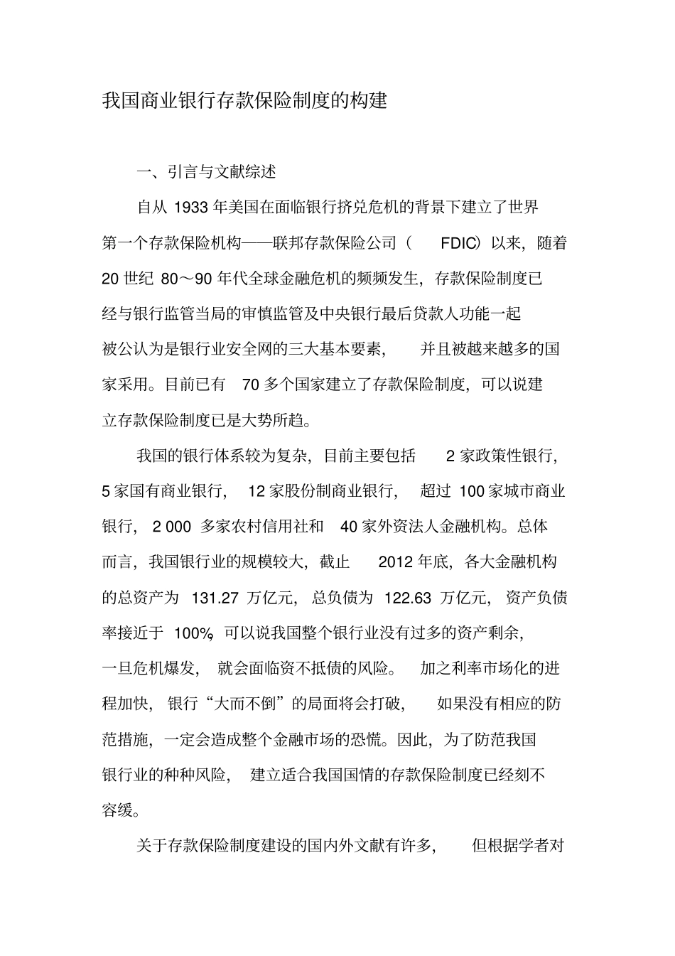 我国商业银行存款保险制度的构建-精品文档资料_第1页