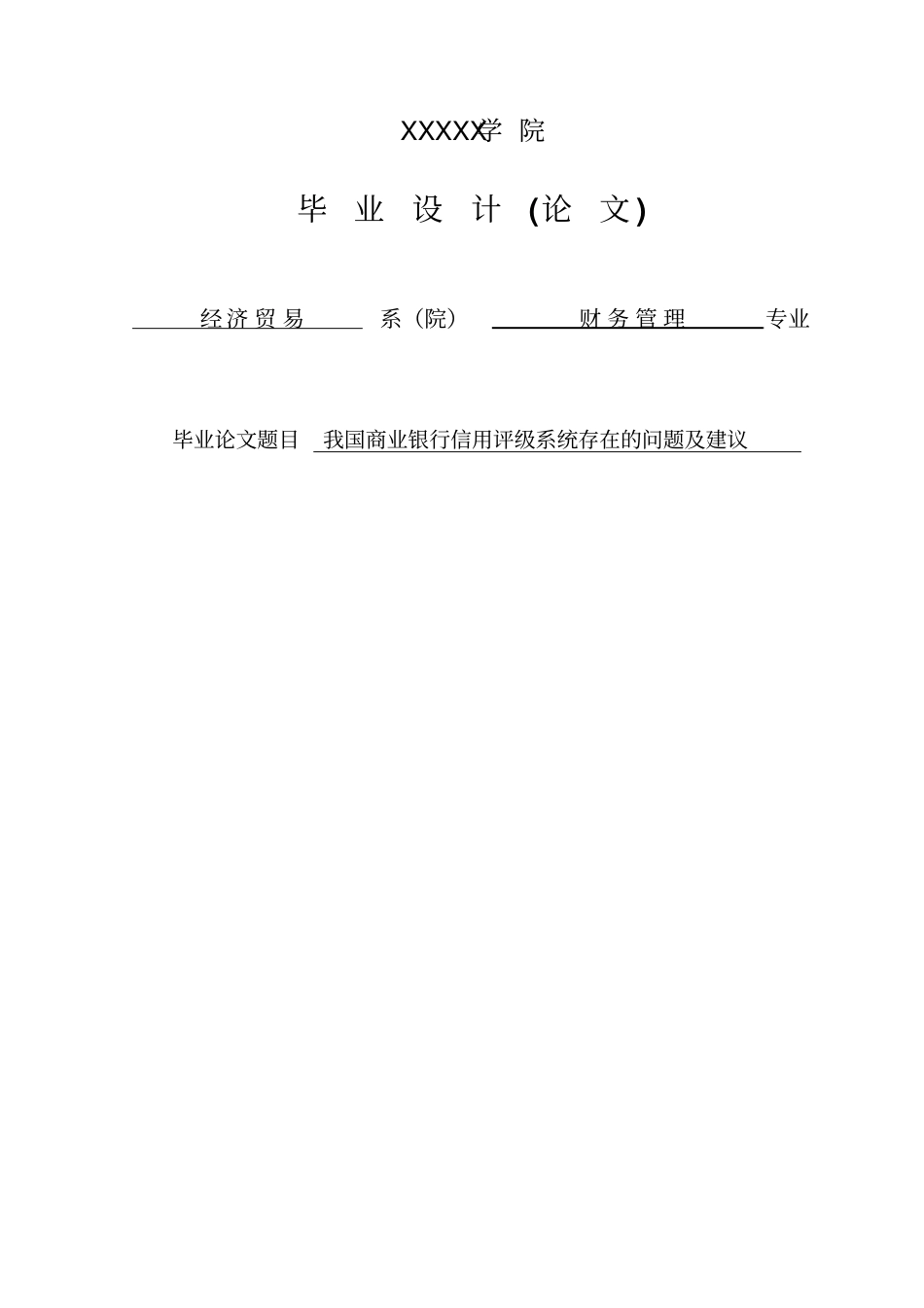 我国商业银行信用评级系统存在的问题及建议毕业论文_第1页